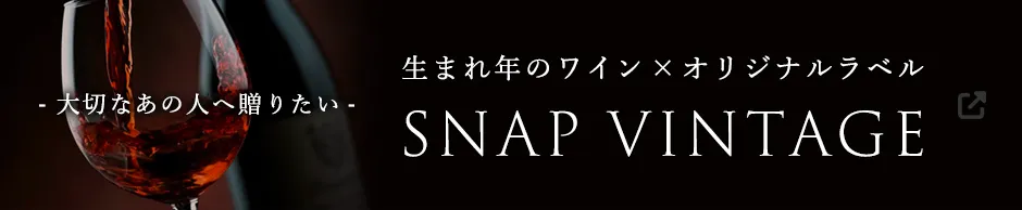 【1本から注文可能】オリジナルラベルの生まれ年ワインギフトがスマホ・PC上で簡単に作成できる！SNAPVINTAGE スナップヴィンテージ