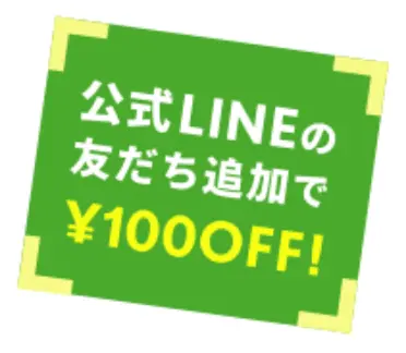 公式LINEの友達追加